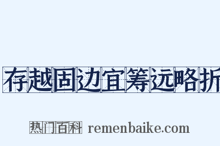 存越固边宜筹远略折是什么意思的图片